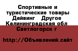 Спортивные и туристические товары Дайвинг - Другое. Калининградская обл.,Светлогорск г.